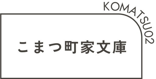 こまつ町家文庫