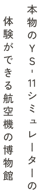 本物のYS11シミュレーターの体験ができる航空機の博物館