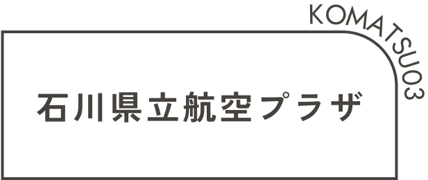 石川県立航空プラザ