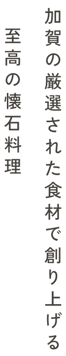 加賀・金沢の厳選された食材で創り上げる至高の懐石料理