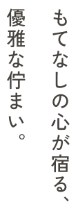 季節によって変わる景色も楽しめる露天風呂
