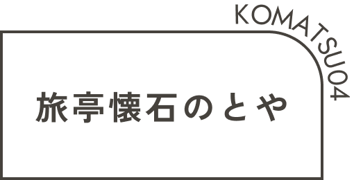 旅亭懐石のとや