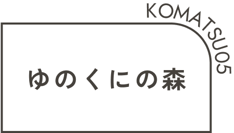 ゆのくにの森