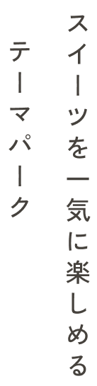 スイーツを一気に楽しめるテーマパーク