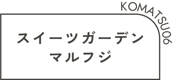 スイーツガーデンマルフジ