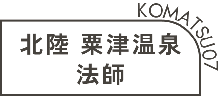 北陸 粟津温泉法師