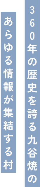 360年の歴史を誇る九谷焼のあらゆる情報が集結する村
