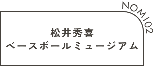 松井秀喜ベースボールミュージアム