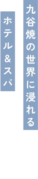 九谷焼の世界に浸れるホテル&スパ
