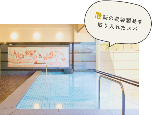 最新の美容製品を取り入れたスパ
