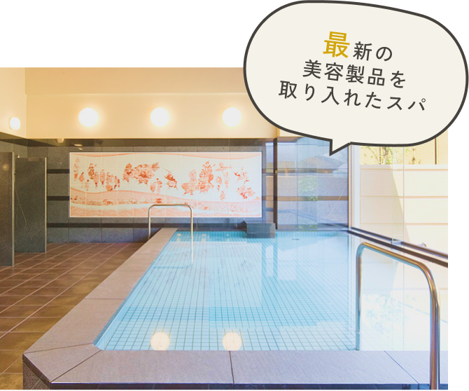 最新の美容製品を取り入れたスパ