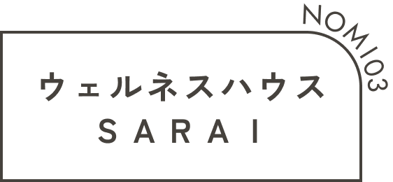 ウェルネスハウスSARAI