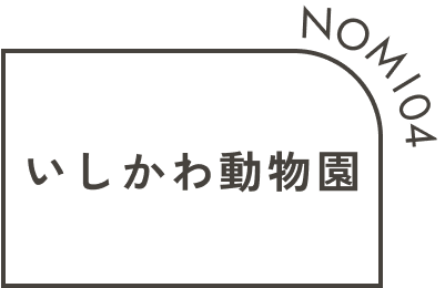 いしかわ動物園