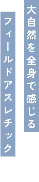 大自然を全身で感じるフィールドアスレチック