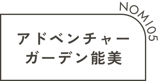 アドベンチャーガーデン能美