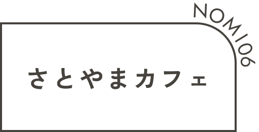 さとやまカフェ