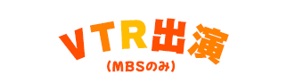 VTR出演