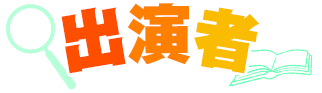 出演者