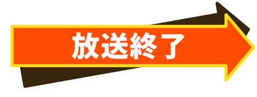 放送終了