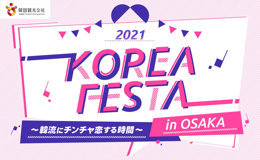 2021　KOREA FESTA　in OSAKA～韓流にチンチャ恋する時間～