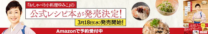『おしゃべり小料理ゆみこ』の公式レシピ本が発売決定！3月18日発売開始！Amazonで予約受付中