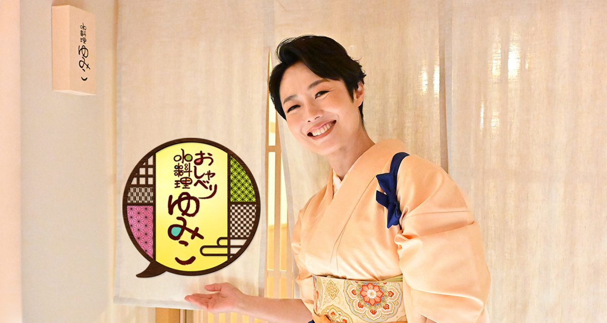 おしゃべり小料理ゆみこ