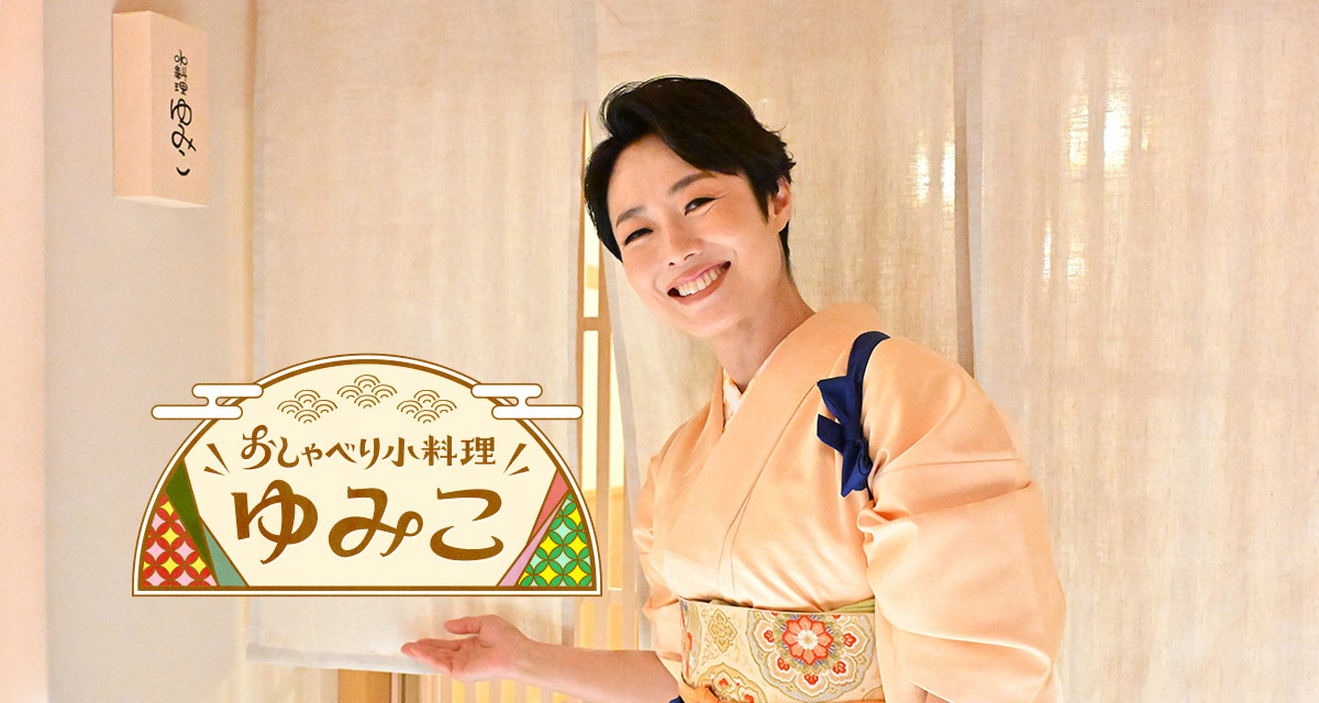 おしゃべり小料理ゆみこ