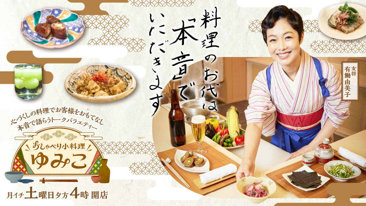 女将 有働由美子  料理のお代は「本音」でいただきます  心ずくしの料理でお客様をおもてなし 本音で語らうトークバラエティー  おしゃべり小料理ゆみこ  月イチ土曜日夕方4時開店