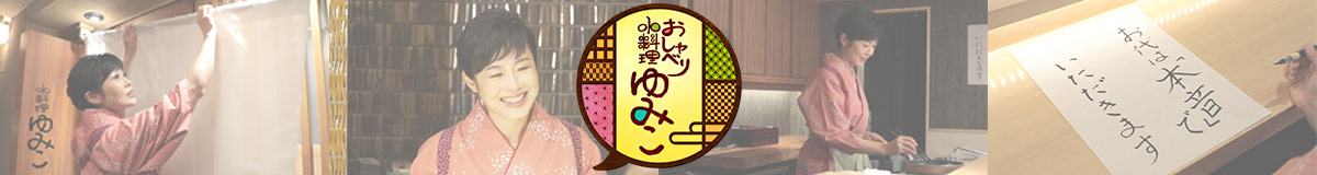 おしゃべり小料理ゆみこ