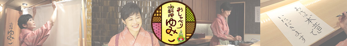 おしゃべり小料理ゆみこ