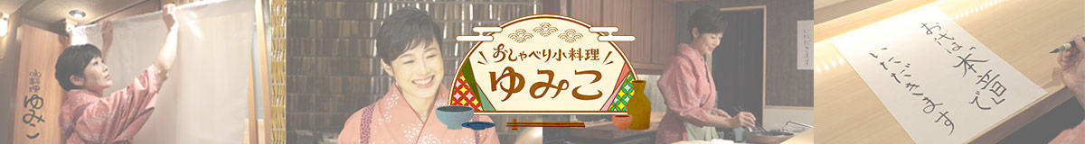 おしゃべり小料理ゆみこ