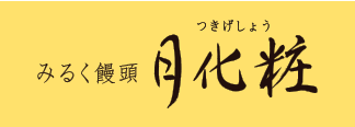 みるく饅頭 月化粧