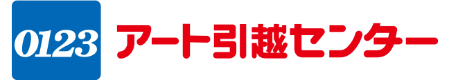 アート引越センター