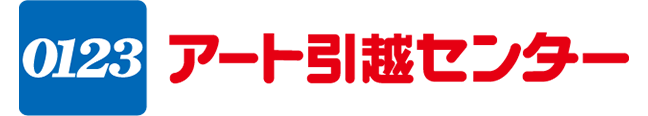 アート引越センター