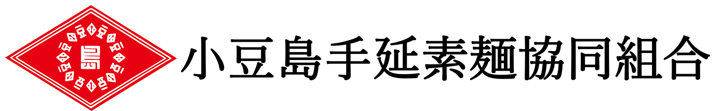 小豆島手延素麺協同組合