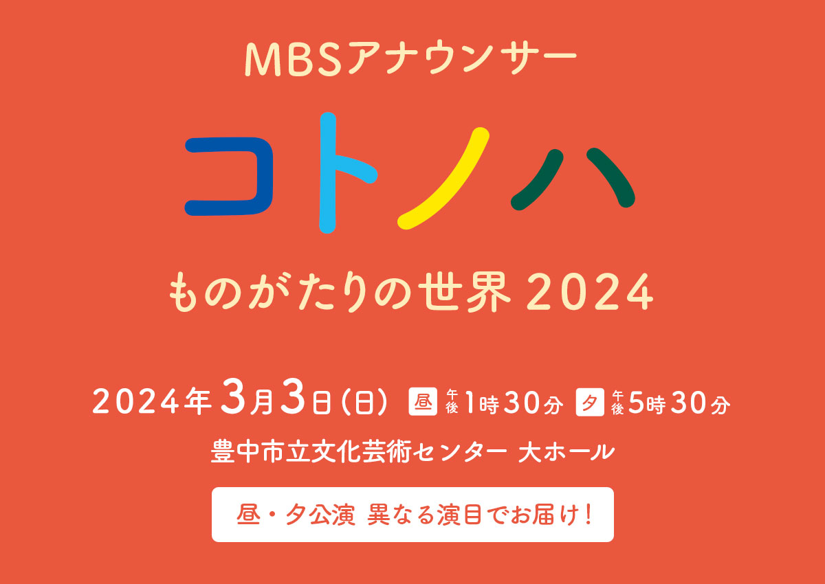 MBSアナウンサー コトノハ ものがたりの世界2023 2023年3月5日（日）絵・題字／長谷川義史