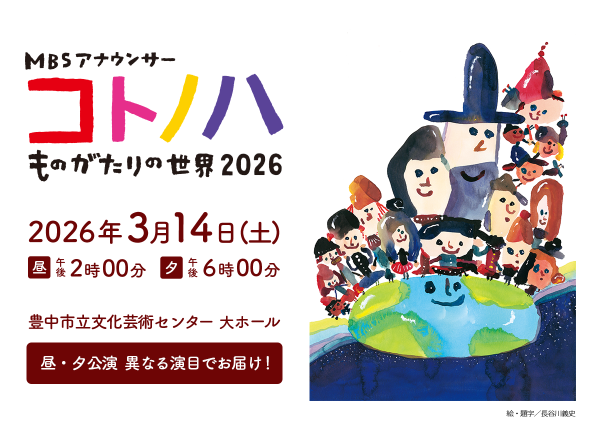 MBSアナウンサー コトノハ ものがたりの世界2026 2026年3月14日（土）絵・題字／長谷川義史