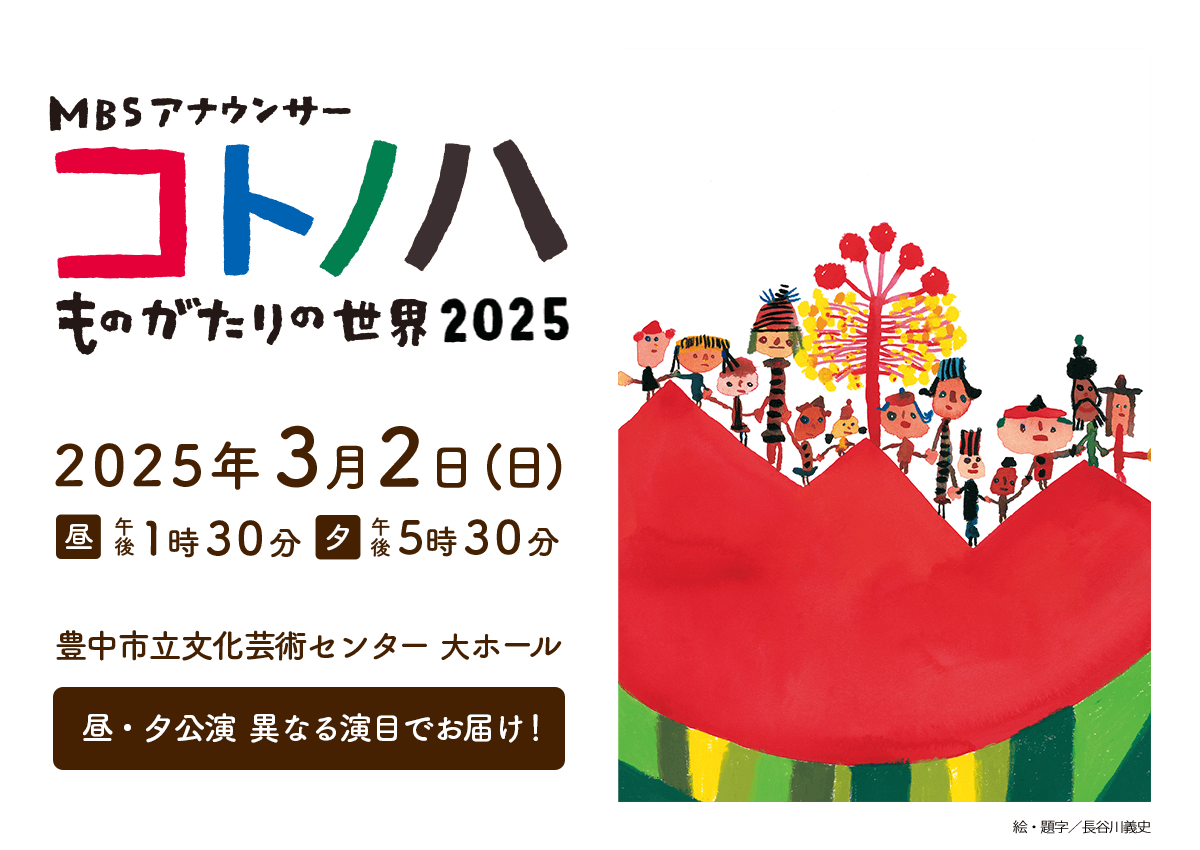 MBSアナウンサー コトノハ ものがたりの世界2025 2025年3月2日（日）絵・題字／長谷川義史