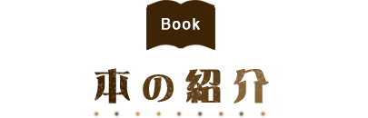 Book 本の紹介