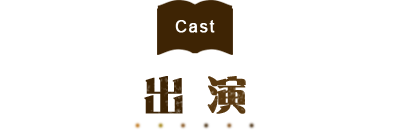 Cast 出演