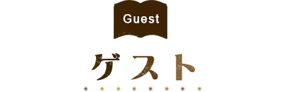 Guest ゲスト