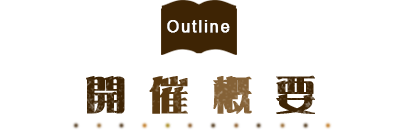 Outline 開催概要
