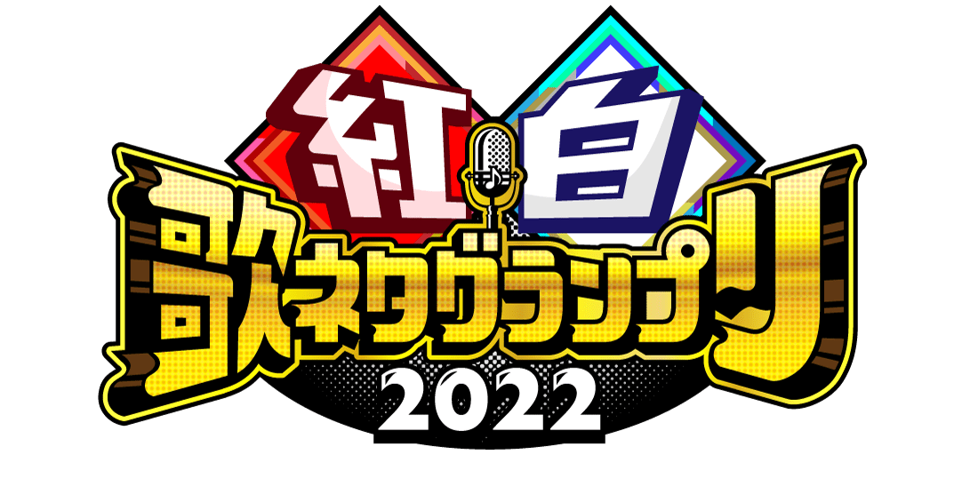 紅白歌ネタグランプリ2022