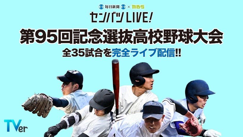 センバツLIVE! TVerで無料ライブ配信.jpg