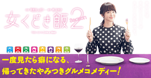 [女くどき飯 Season2]女心には、そのヒトコトがスパイスなんです。