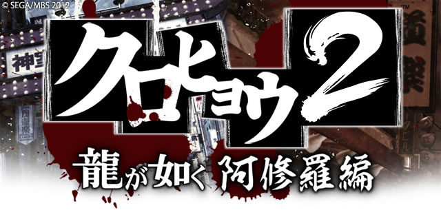 クロヒョウ2 龍が如く 阿修羅編 Mbs公式 クロヒョウ2 龍が如く 阿修羅編 Mbs公式