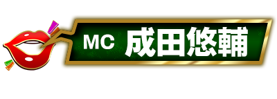 MC:成田悠輔
