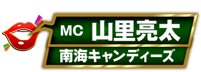 MC:山里亮太（南海キャンディーズ）