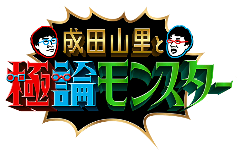 成田・山里と極論モンスター