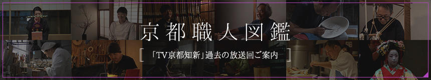 京都職人図鑑 [「TV京都知新」過去の放送回ご案内]